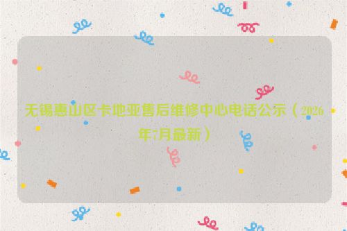 无锡惠山区卡地亚售后维修中心电话公示（2026年7月最新）