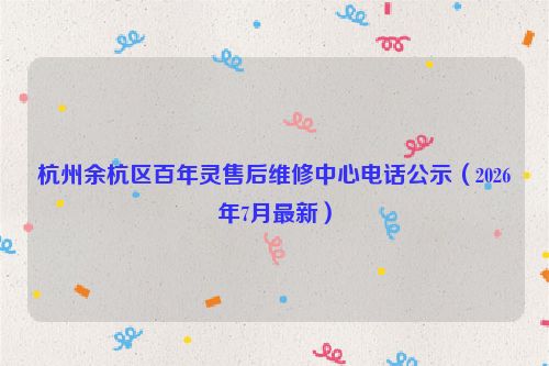 杭州余杭区百年灵售后维修中心电话公示（2026年7月最新）
