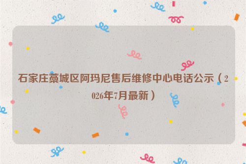 石家庄藁城区阿玛尼售后维修中心电话公示（2026年7月最新）