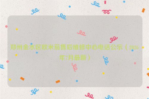郑州金水区欧米茄售后维修中心电话公示（2026年7月最新）