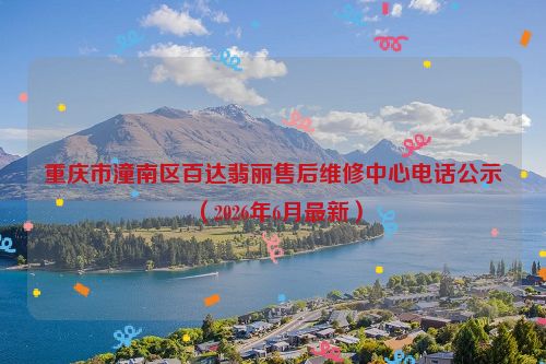 重庆市潼南区百达翡丽售后维修中心电话公示（2026年6月最新）