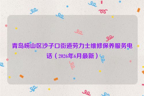 青岛崂山区沙子口街道劳力士维修保养服务电话（2026年6月最新）