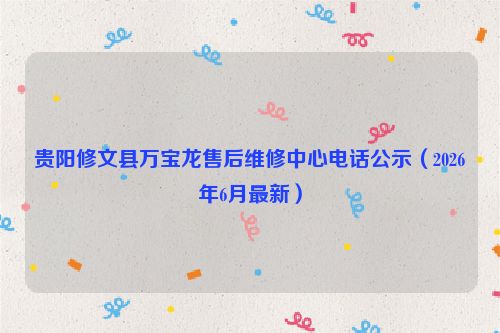 贵阳修文县万宝龙售后维修中心电话公示（2026年6月最新）