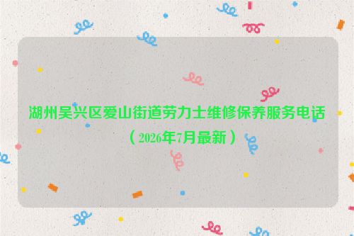 湖州吴兴区爱山街道劳力士维修保养服务电话（2026年7月最新）
