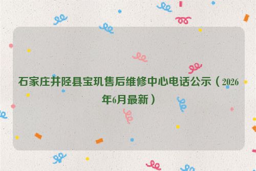 石家庄井陉县宝玑售后维修中心电话公示（2026年6月最新）