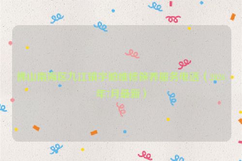 佛山南海区九江镇宇舶维修保养服务电话（2026年7月最新）