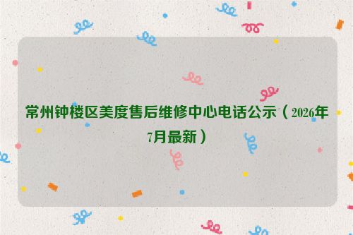 常州钟楼区美度售后维修中心电话公示（2026年7月最新）