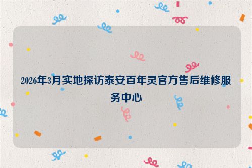 2026年3月实地探访泰安百年灵官方售后维修服务中心