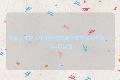 盐城大丰区大中街道梅花维修保养服务电话（2026年7月最新）