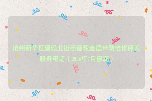 沧州新华区建设北街街道理查德米勒维修保养服务电话(2026年7月最新)