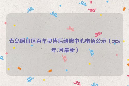 青岛崂山区百年灵售后维修中心电话公示（2026年7月最新）