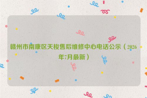 赣州市南康区天梭售后维修中心电话公示（2026年7月最新）