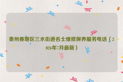 泰州姜堰区三水街道名士维修保养服务电话（2026年7月最新）