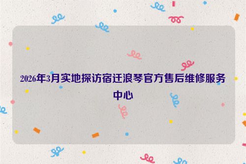2026年3月实地探访宿迁浪琴官方售后维修服务中心
