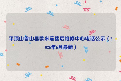 平顶山鲁山县欧米茄售后维修中心电话公示（2026年6月最新）