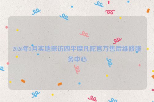 2026年3月实地探访四平摩凡陀官方售后维修服务中心