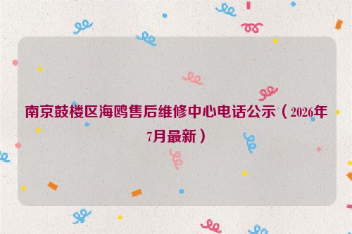 南京鼓楼区海鸥售后维修中心电话公示（2026年7月最新）