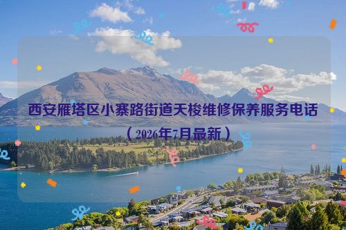 西安雁塔区小寨路街道天梭维修保养服务电话（2026年7月最新）