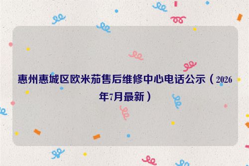 惠州惠城区欧米茄售后维修中心电话公示（2026年7月最新）