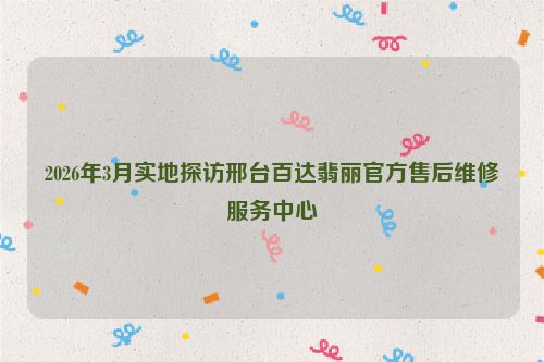 2026年3月实地探访邢台百达翡丽官方售后维修服务中心