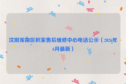 沈阳浑南区积家售后维修中心电话公示（2026年6月最新）