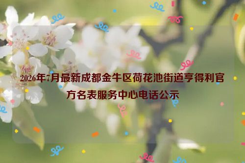 2026年7月最新成都金牛区荷花池街道亨得利官方名表服务中心电话公示